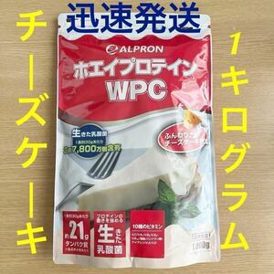 ★新品未開封★アルプロン WPCホエイプロテイン ふんわりチーズケーキ風味1kg●賞味期限2026年4月●匿名 迅速発送●高齢者 タンパク質 運動