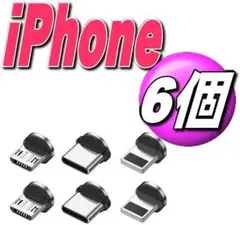 iPhoneマグネット充電ケーブル 用 端子iOS.タイプB.TypeC 6個z