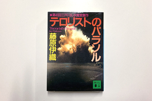 ★テロリストのハラソル　藤原伊織　講談社文庫