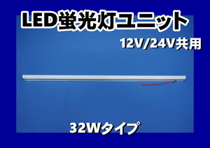 LED蛍光管ユニット　12V/24V共用　32Wタイプ