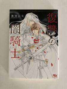 ルチル23.9月刊★愁堂れな【復讐の闇騎士】蓮川愛