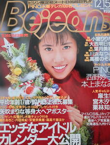 貴重!◆Bejean 1995.12.15◆矢吹まりな等身大ヘアポスター/三上ちなつ◆雑誌につき再販なし!◆複数落札値引あり◆クリックポスト発送可