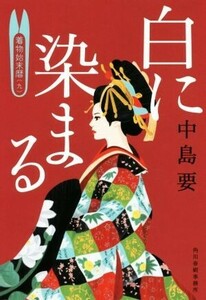 白に染まる 着物始末暦 九 ハルキ文庫時代小説文庫/中島要(著者)