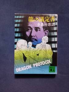 龍の議定書（プロトコル）　多島斗志之　講談社文庫