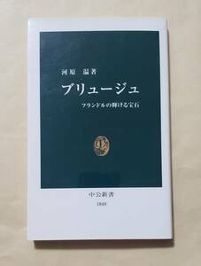 【即決・送料込】ブリュージュ フランドルの輝ける宝石　中公新書　河原温