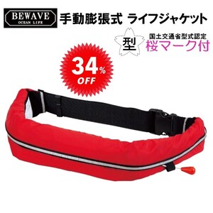 オーシャンライフ BEWAVE 手動膨張式 ライフジャケット セール 34%オフ ウエストベルト型 オーシャン WR-3型 浮力10.0kgf レッド