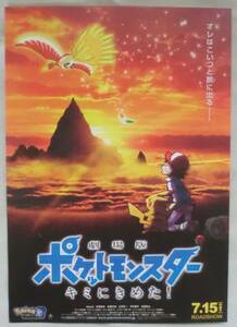 映画チラシ◆劇場版 ポケットモンスター キミにきめた！★松本梨香★佐藤栞里★中川翔子★本郷奏多★古田新太★逢坂良太★林原めぐみ