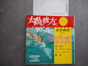 6607 【ソノシート】フリッパー 太陽の彼方に 他／武井義明が歌う 「ホワイト・オン・ホワイト」／3枚組　KODAMA №53