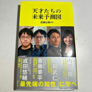 【中古】天才たちの未来予測図 （マガジンハウス新書　００８） 高橋弘樹／編著　成田悠輔／著　斎藤幸平／著　小島武仁／著　内田舞／著