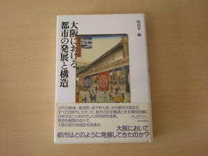 大阪における都市の発展と構造　■山川出版社■　線引きなどあり 