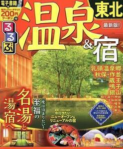 るるぶ温泉＆宿　東北 るるぶ情報版／ＪＴＢパブリッシング(編者)