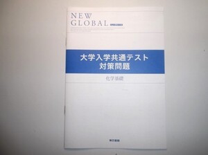 ニューグローバル 化学基礎 大学入試共通テスト対策問題　東京書籍 New Global