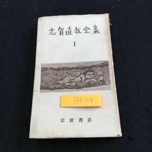 Y34-154 志賀直哉全集 1 岩波書店 短篇集 昭和30年発行 菜の花と小娘 或る朝 網走まで 速夫の妹 荒絹 孤児 子供四題 次郎君 など