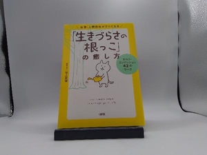 「生きづらさの根っこ」の癒し方 仕事・人間関係がラクになる 石上友梨