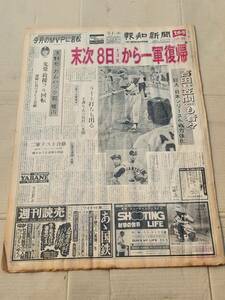 ６８　昭和52年10月4日号　報知新聞　末次8日大洋戦から一群復帰　金田正一　