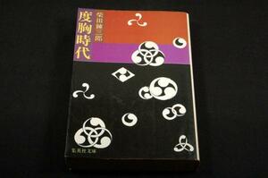 絶版-柴田錬三郎【度胸時代】集英社文庫■表紙+解説-横尾忠則