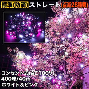 クリスマス 防滴 イルミネーション ストレート ライト 電飾 LED 400球 40m ２色 白 ・ ピンク ２８種点滅 Ｂコントローラセット