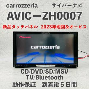 ★★整備済！ 動作保証付！新品タッチパネル！2023年地図データー・オービス　☆AVIC-ZH0007☆フルセグ・Bluetooth,CD,DVD,MSV,SD,TV☆★★