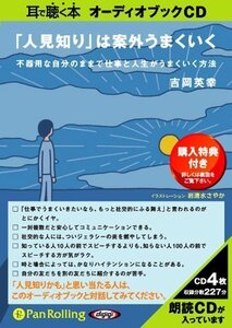 「人見知り」は案外うまくいく / 吉岡 英幸 (オーディオブックCD) 9784775923955-PAN