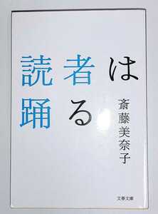 斎藤美奈子　読者は踊る　文春文庫