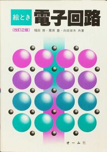 絵とき 電子回路 改訂2版 カラー版　福田 務　向坂 栄夫　栗原 豊　オーム社