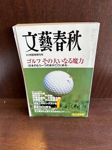 文藝春秋 ゴルフ その大いなる魔力