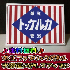 コットン製 木工ホーロー看板 「カルケット」 昭和 レトロ 大正 オシャレ アート 雑貨 ファブリックパネル インテリア