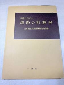 実際に役立つ　道路の計算例　土木施工設計計算例委員会編　山海堂　送料300円　【a-6473/】