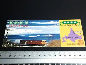 【乗車証明書】　「興浜南線さようなら乗車記念」　S60.7.14　旭川鉄道管理局