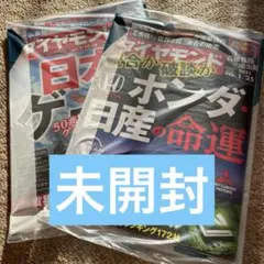 週刊ダイヤモンド