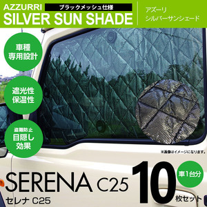 セレナ C25 専用設計 シルバーサンシェード 1台分10枚セット 4層構造 ブラックメッシュ 遮光 保温 車