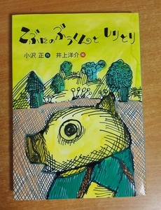 こぶたのぶうくんとしりとり　小沢 正／井上 洋介