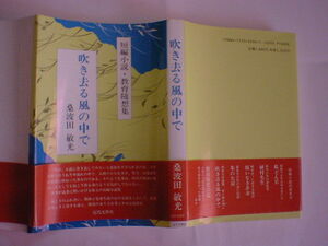 吹き去る風の中で―短編小説・教育随想集　桑波田 敏光