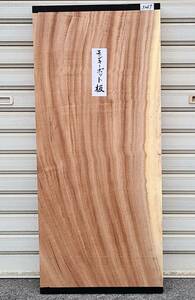 モンキーポット ◆ 無垢板 プレナー加工品 （激安） 送料無料 テーブル 棚板 看板板 銘木 DIY ◆（3267）