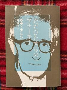 ウディ・アレン「ただひたすらのアナーキー」井上一馬訳 初版 河出書房新社