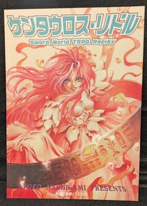 「ケンタウロスのリドル」同人誌 ソード・ワールドRPGリプレイ NAC画廊 那知上陽子 ゲームブック