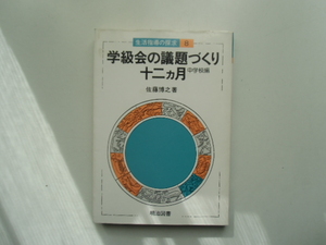 学級会の議題づくり 十二か月　中学校編　　　　　佐藤博之 著　　　　　　　明治図書