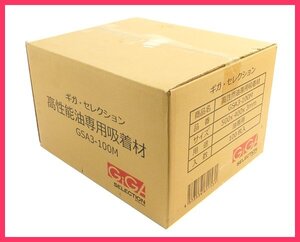 D0622F 未開封 ギガ・セレクション GSA3-100M 高性能 油専用吸着材 1００枚入り