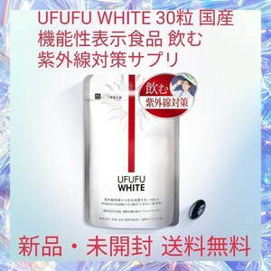 UFUFU WHITE 30粒 国産 機能性表示食品 飲む 紫外線対策サプリ アスタキサンチン 紫外線 刺激から 肌を保護することを助ける 