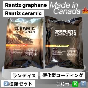 Rantiz ランティス 硬化型 グラフェン・セラミックコーティング 各30ml