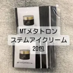 【MTメタトロン】 ステムアイクリーム 20包