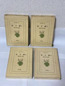 官子譜　囲碁手筋の源流（１～４）４冊セット【過百齢　陶式玉編注　呉清源解説　東洋文庫】