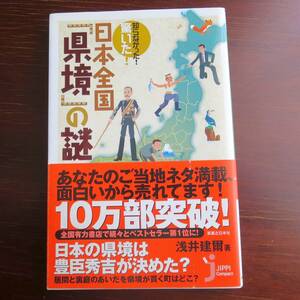 知らなかった！驚いた！ 日本全国「県境」の謎 ／ 浅井建爾　 [実業之日本社]