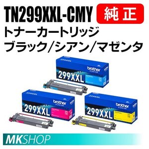 送料無料 BROTHER 純正品 TN299XXLC / TN299XXLM / TN299XXLY トナー シアン・マゼンタ・イエロー 3色セット (HL-L3240CDW MFC-L3780CDW)