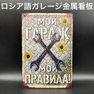 ★個性あふれるデザイン★ロシア語ガレージ用ブリキ看板★送料無料★