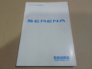 ☆ 日産 C24 セレナ 取扱説明書 (130-8) 【中古】