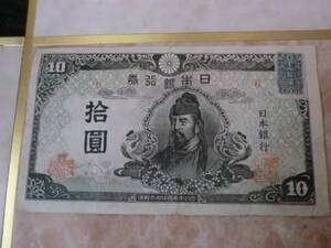 ★ 再改正不換紙幣10円 4次10円 証紙付 ★ No.312