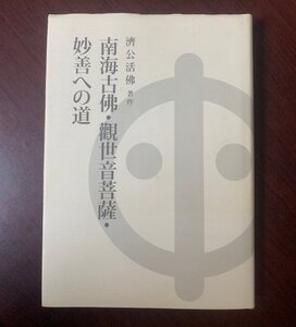 南海古佛・觀世音菩薩・妙善への道　日本語版　濟公活佛（著）2004年　T28-7