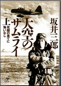 113* 大空のサムライ(上) 死闘の果てに悔いなし 死闘の果てに悔いなし 坂井三郎 講談社+アルファ文庫