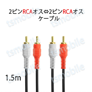 2RCAオスto2RCAオスケーブル デュアルRCAプラグ⇔デュアルRCAプラグ AV 2Pin